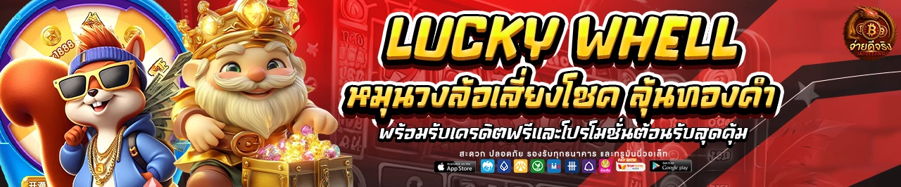 jaiideejing กงล้อนำโชค
